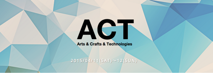 2015年4月11日から2日間、アートもクラフトもテクノロジーもDAISUKI、欲張りな人にはヨダレが出るイベント『ACT -Arts & Crafts & Technologies-』が佐賀で開催されるそうです