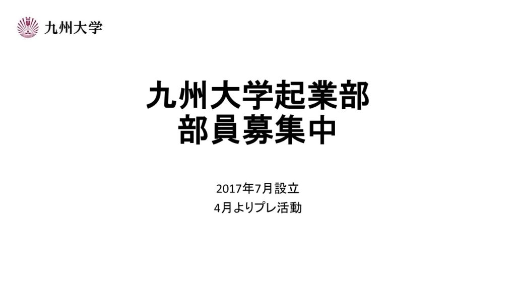 九州大学起業部設立。4月からのプレ活動に向け、部員募集中。