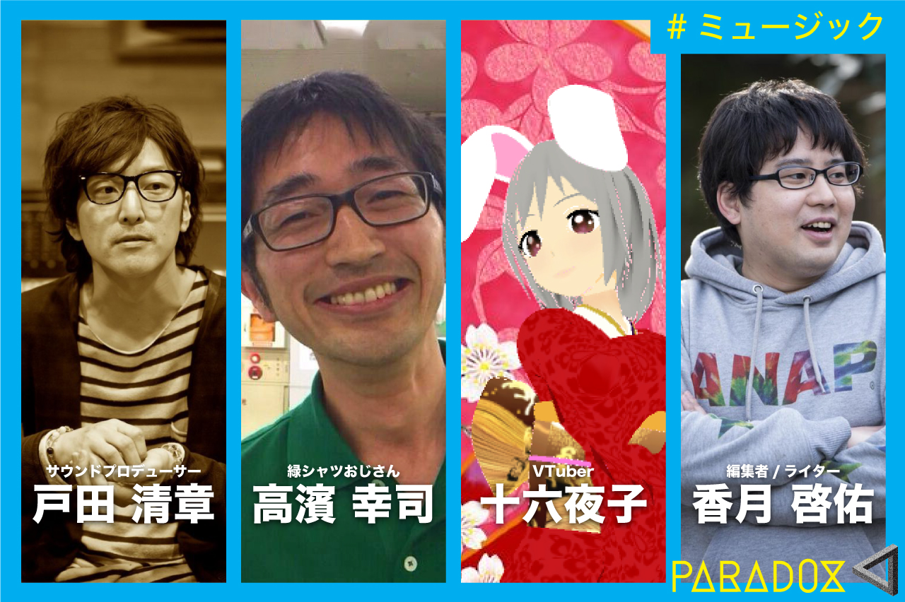 エンタテインメントに突きつけられた逆説 〜VTuber、動画配信、そしてそこに求められるクリエイティビティ〜