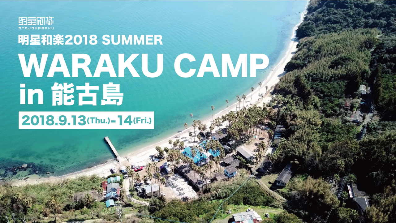 非日常を楽しみながらクリエイティブな体験を!WARAKU CAMP!