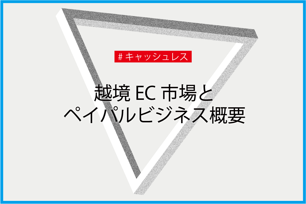 越境EC市場とペイパルビジネス概要