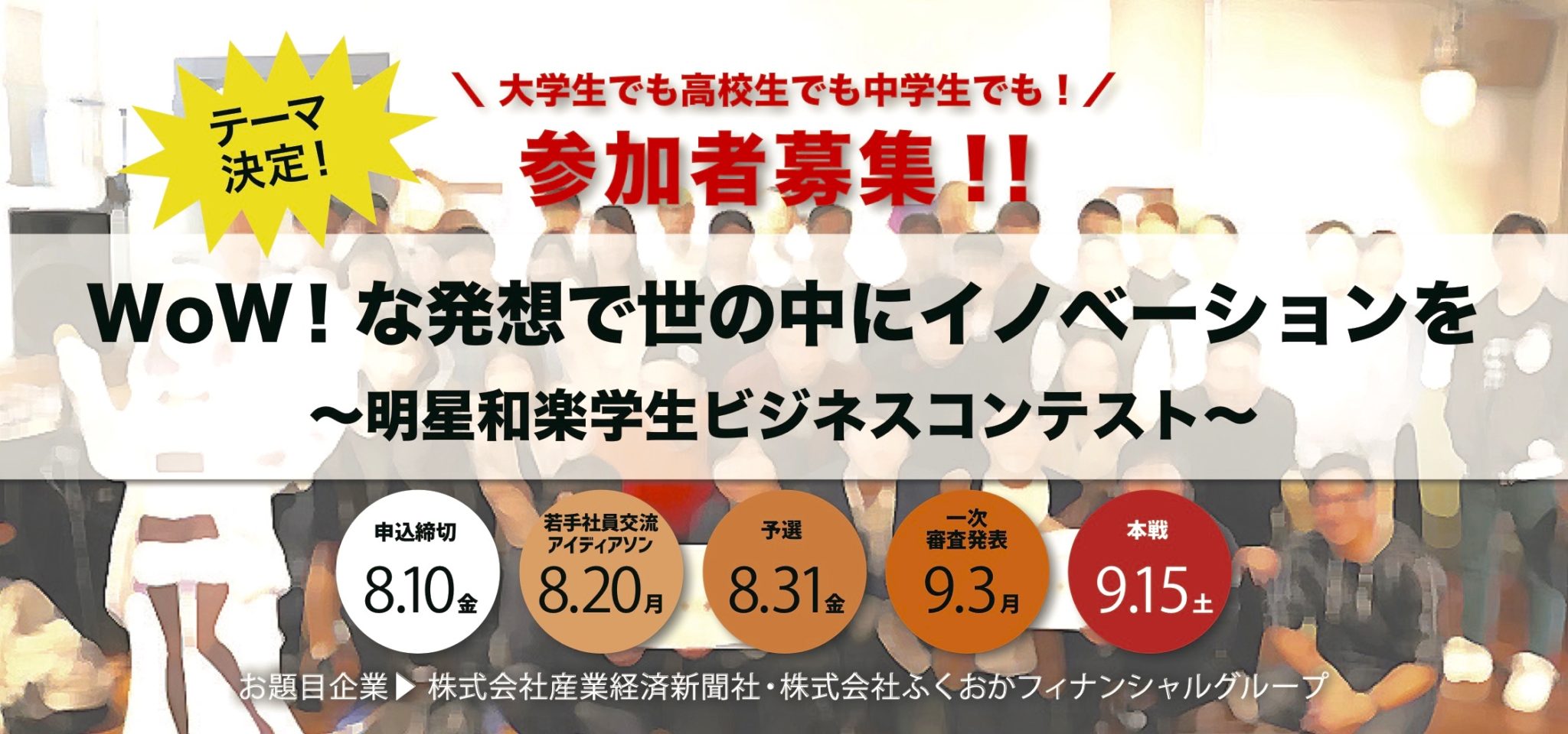 Innovation brings “WoW!” to YOU and our future-Myojowaraku Student Business Contest