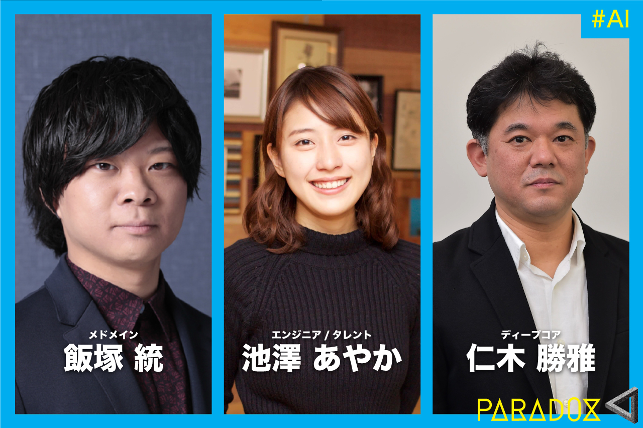 AIをビジネスとして成り立たせるために必要な『逆説』とは?
