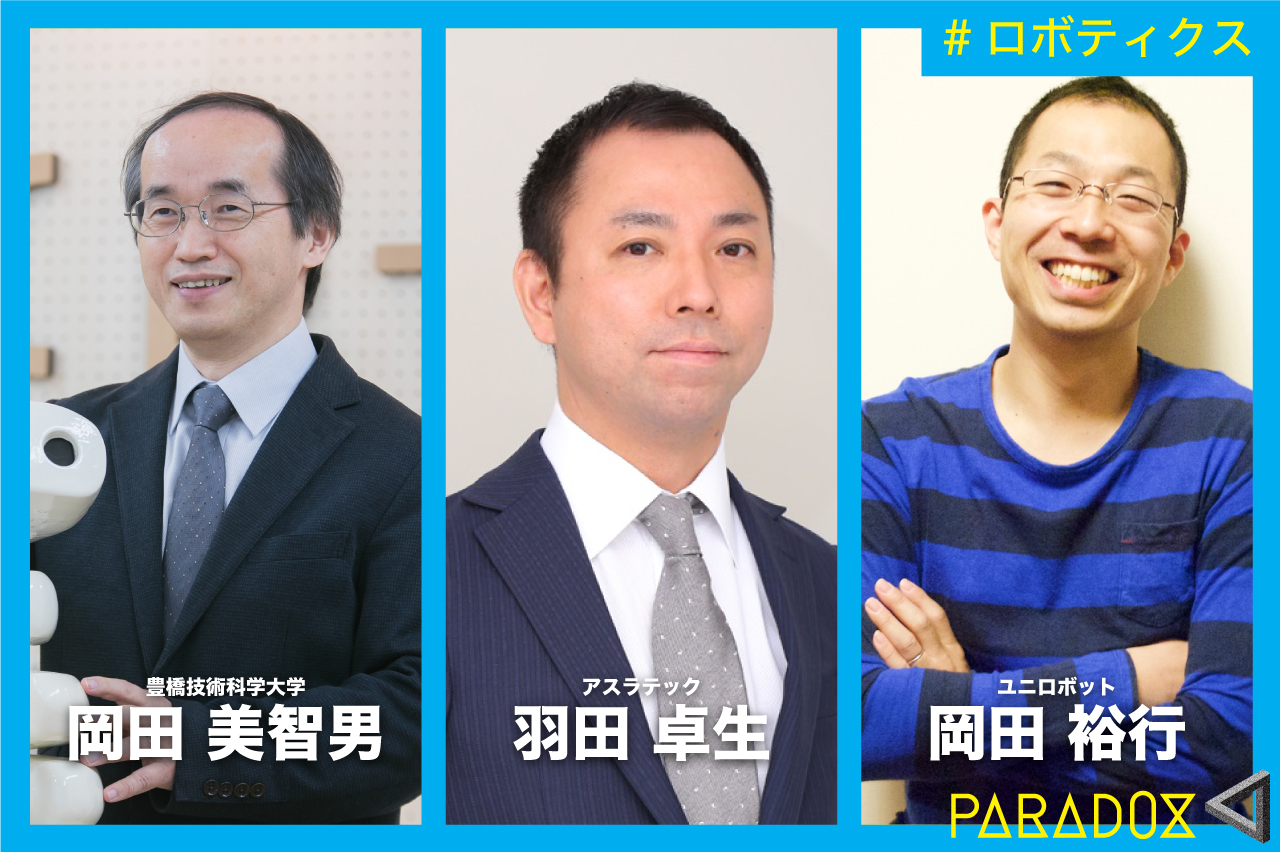 これからのロボット産業が目指す世界〜ロボットの強さと弱さ〜