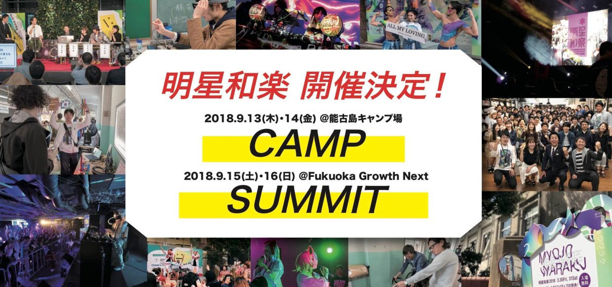 Myojowaraku 2018(Startup Event) Hosting camp and summit for startup on September 13th-16th,2018 !