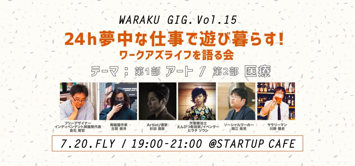 【Waraku GIG. Vol.15】24h夢中な仕事で遊び暮らす!ワークアズライフを語る会