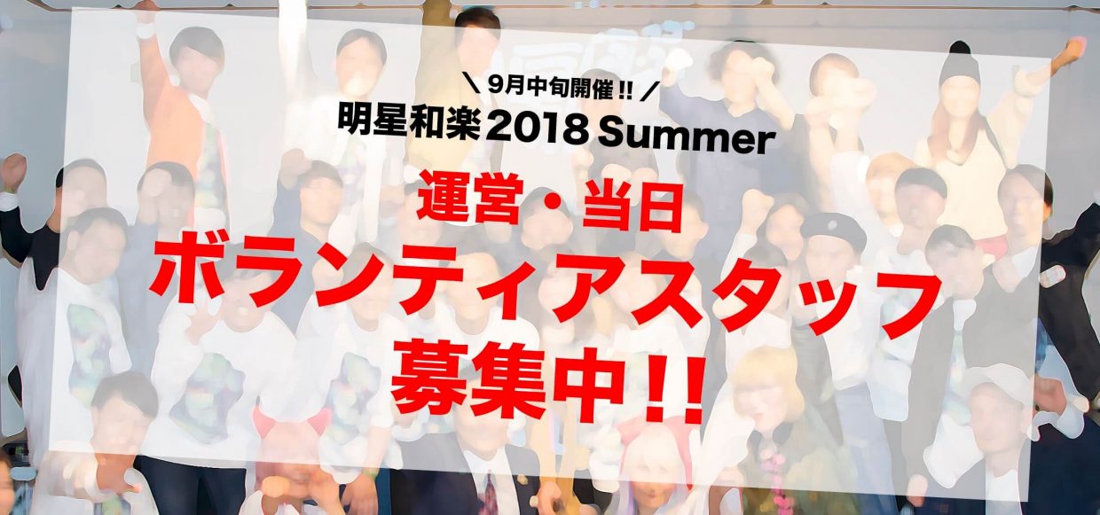 2018年9月の明星和楽を盛り上げるボランティアスタッフ募集中!