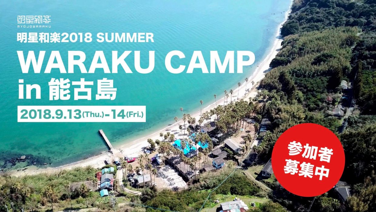 Myojowaraku 2018 Summer will host Waraku Camp on 13th and 14, Sep.