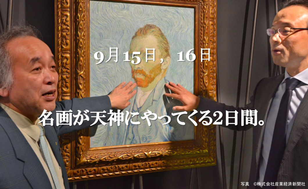 【展示】ゴッホの自画像 〜最先端テクノロジーと職人技が融合した”クローン文化財”〜