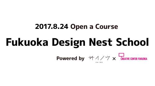 クリエイターになれるチャンス?! Fukuoka Design Nest School 2期生募集、2017年8月10日締切！！