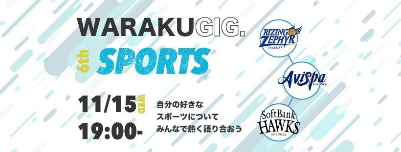 胸が高鳴った！！Waraku GIG. vol.7　～スポーツについて語り合う会～　イベントレポート
