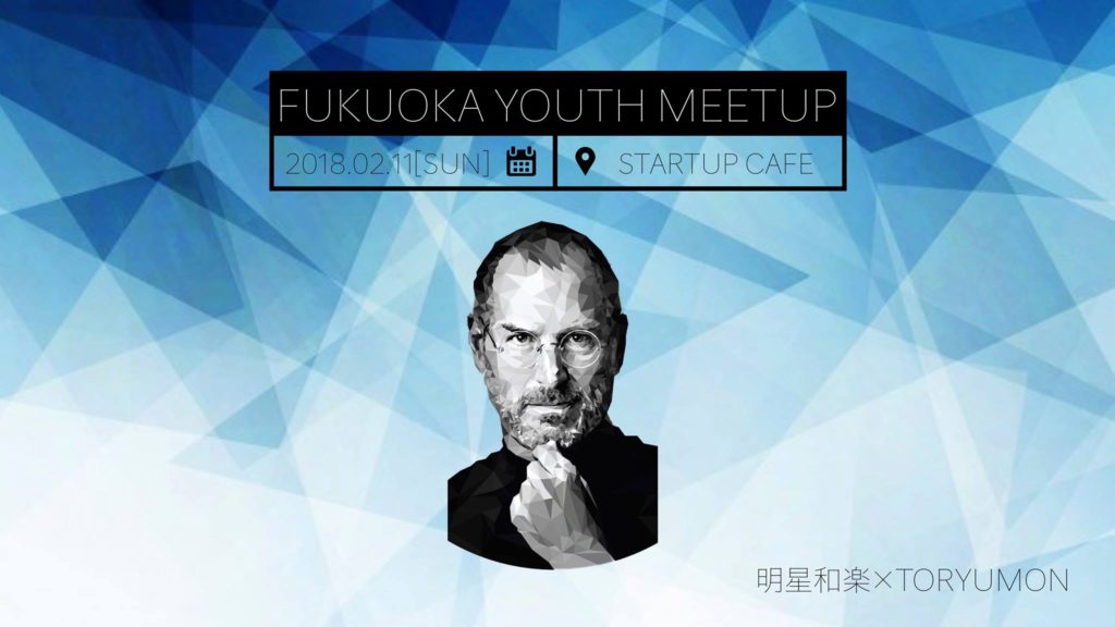 2/11開催！福岡の学生による学生のためのミートアップ「Fukuoka Youth Meetup」