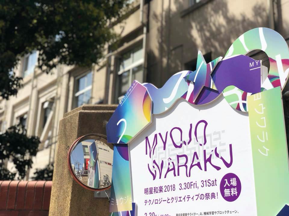 【レポート】テクノロジーとクリエイティブの祭典「明星和楽2018.03」は、コンテンツ盛り沢山でまさにお祭りだった!