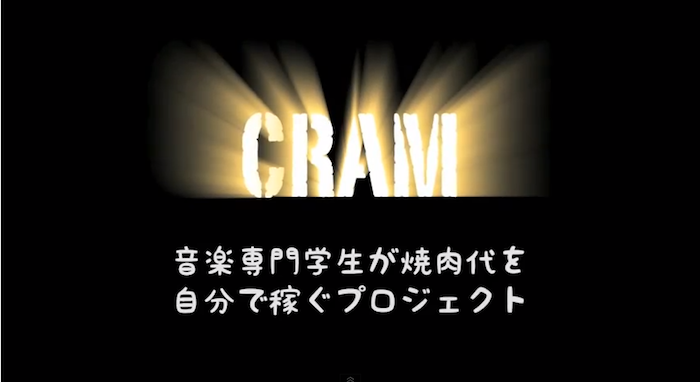希望の金額で購入出来る 焼肉代を稼ぐ為に学生が楽曲をダウンロード販売「CRAM」