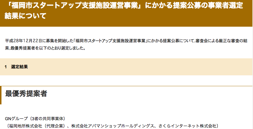 「旧大名小学校跡地」を活用したスタートアップ支援の委託事業者が決定