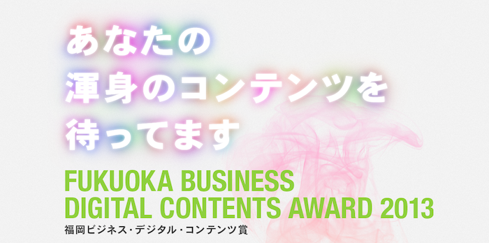 T・ジョイ博多で「FUKUOKA BUSINESS DIGITAL CONTENTS AWARD 2013」公開審査