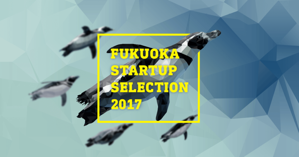 2017年11月7日（火） スタートアップ×地場企業のマッチングイベント「FUKUOKA STARTUP SELECTION 2017」が開催！