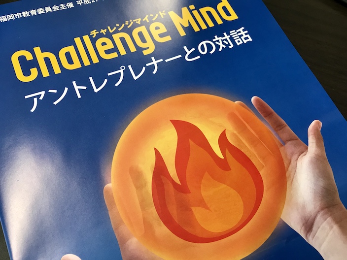 福岡市チャレンジマインド育成事業を起業家が振り返る