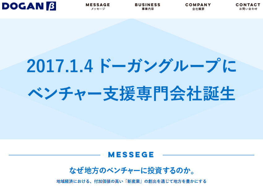 ベンチャー支援専門会社「DOGAN β」が福岡に誕生！ベンチャーキャピタル「DOGAN」が設立へ