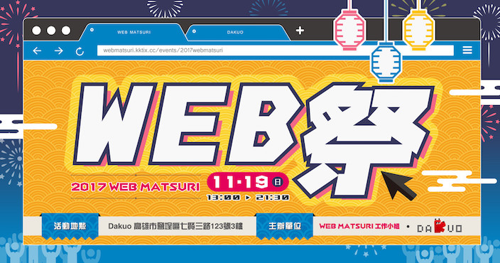 2017年11月19日 台湾高雄市にて日台のエンジニアたちが集まるイベント「Web Matsuri」が開催される模様です