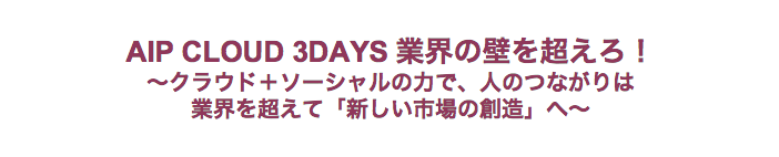 12月6日から3日間にわたって「AIP CLOUD 3DAYS- 3nd Season-」
