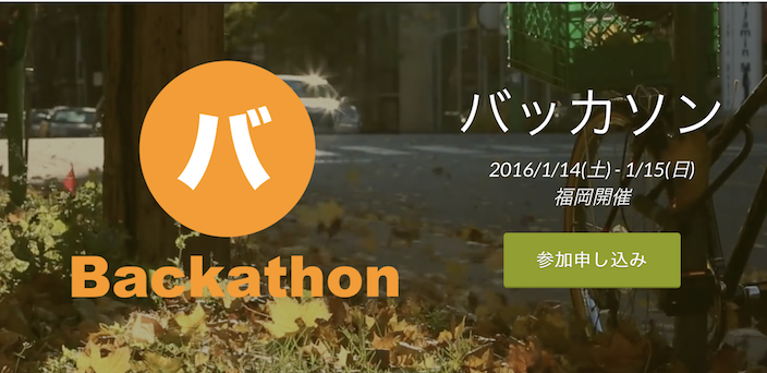 2017年1月14日、世界を変えるのはビジネスにならないアイデアかもしれない 未知の可能性を秘めたバッカソンが開催