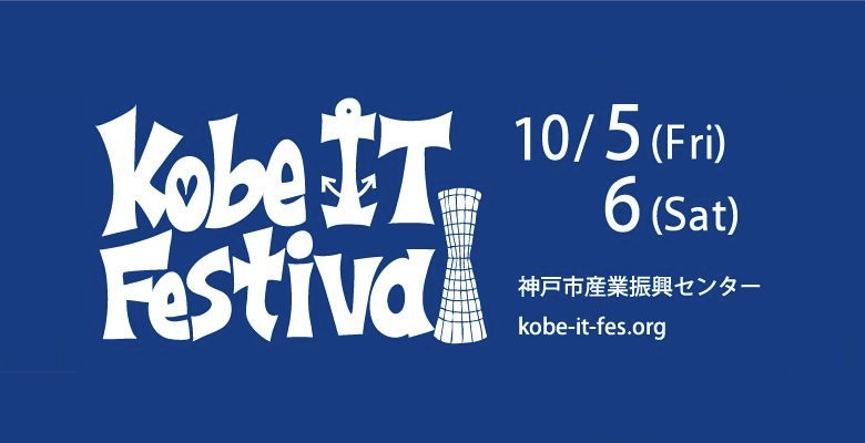 明星和楽と神戸ITフェスが見据える未来