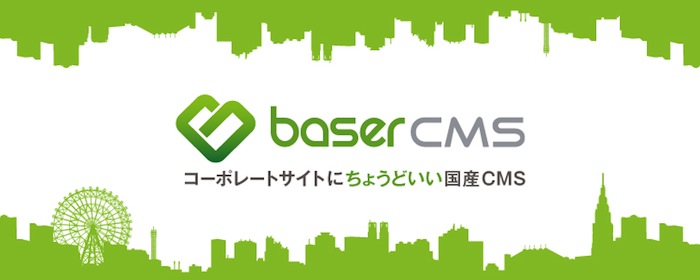 ゴノツクヒ： 5月5日は『baserCMSは俺が育てた』