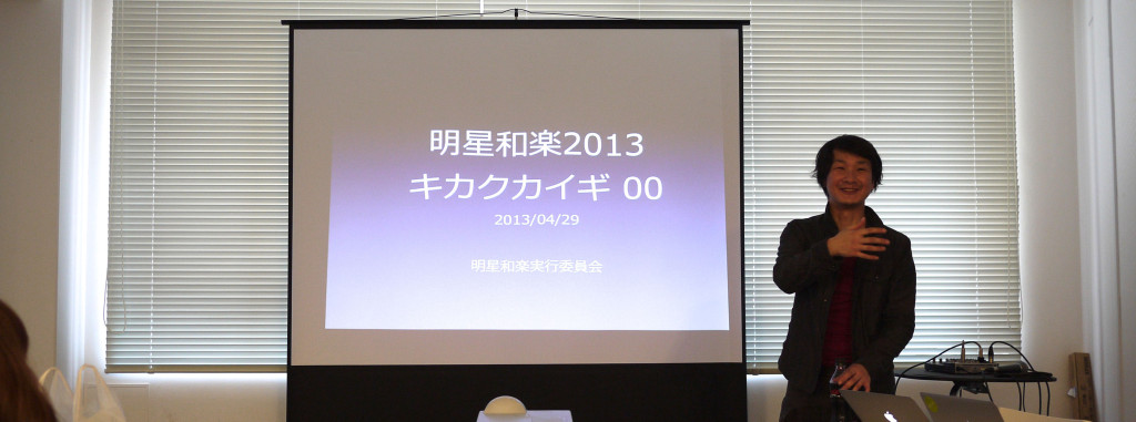 【レポート】明星和楽2013 - キカクカイギ 00