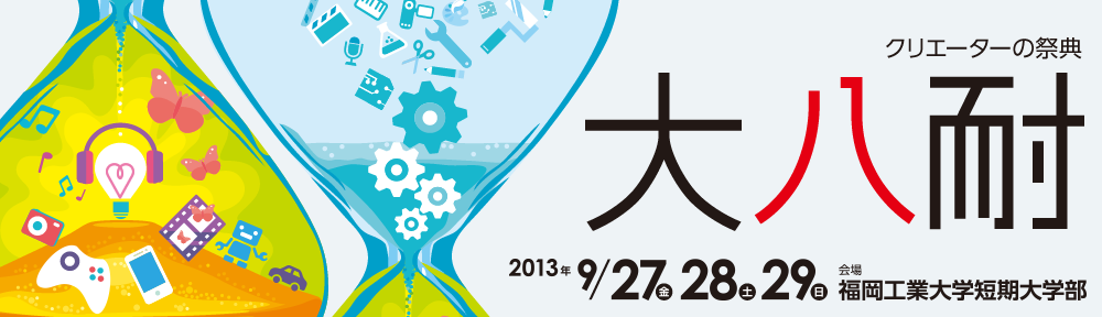 本日から3日間開催！9月27,28,29日は『大八耐』