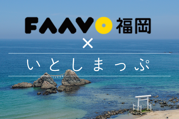福岡県糸島エリアの観光ガイドの「いとしまっぷ」がクラウドファンディングで支援を募り中ですよ