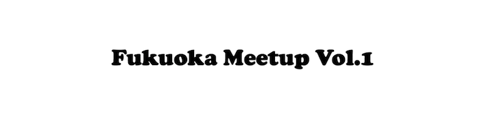 Fukuoka Meetup Vol.1：「仲間を見つけて何かを始める」をテーマに家入一真×一ツ木崇之×小笠原治によるセッション