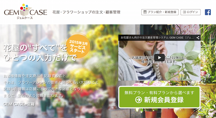 小さい花や大きな花、一つとして同じものはないから、お花屋さん向けの注文・顧客管理システム「GEM CASE（ジェムケース）」