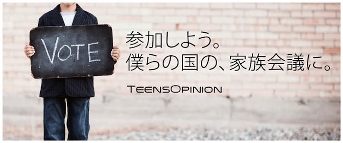 10代のネット疑似選挙「Teen's opinion」、高校生起業家 @tkmivj が立ち上げ