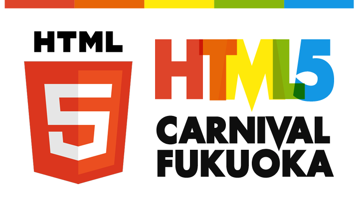 HTML5カーニバルや！HTML5カーニバル祭りや！！