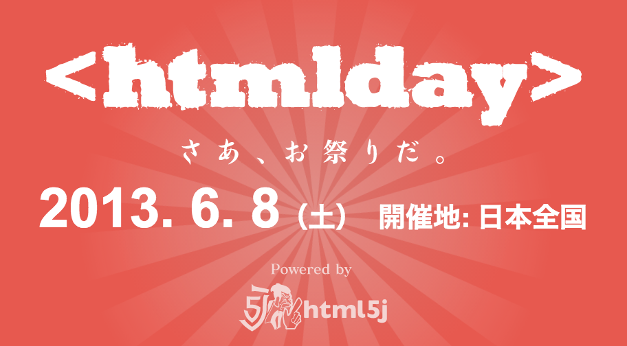 REPORT：<htmlday> 2013 福岡の3イベントをまとめてレポート！