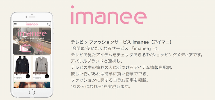 ニューワールド、テレビで見たアイテムをチェックできるTVショッピングメディア「imanee（アイマニ）」を公開