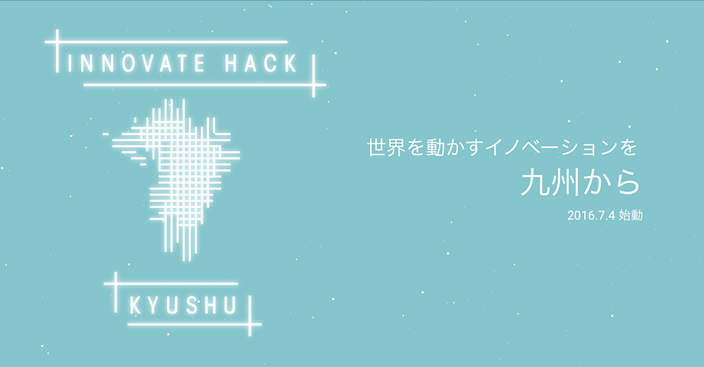 世界を動かすイノベーションを九州から、ハッカソンイベント｢イノベート･ハブ 九州｣
