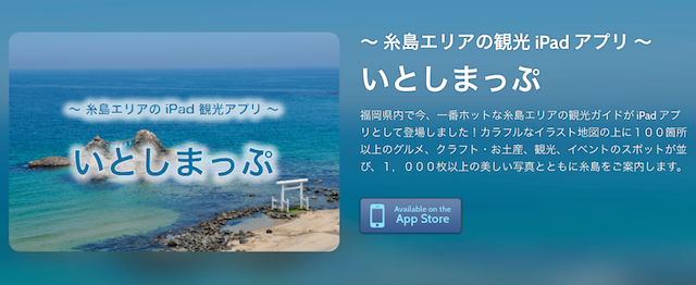 福岡県糸島エリアの観光ガイドiPadアプリ「いとしまっぷ」は「バスをさがす 福岡」の夢を見るか？