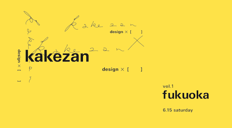 6月15日 東京 × 福岡なクリエイティブイベント「kakezan vol.1 in fukuoka」開催