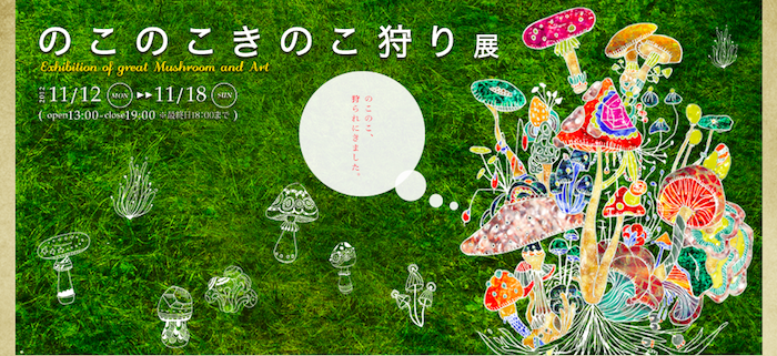 11月12日から開催の『のこのこきのこ狩り展』情報をざっくりまとめてみました