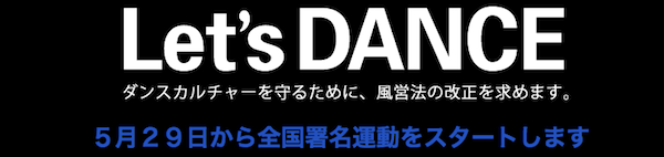 Let's DANCE 署名推進委員会がダンスカルチャーを守るために５月２９日から全国署名運動をスタート