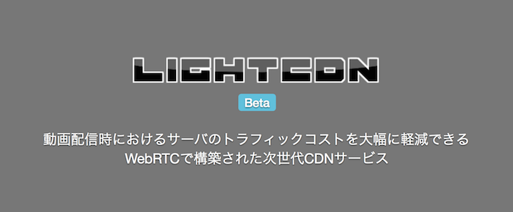 動画配信インフラ構築の王様、動画配信時におけるサーバのトラフィックコストを大幅に軽減できる次世代CDNサービスをリリース