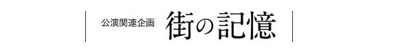 6月5日にニットキャップシアター上映会＆トーク「街の記憶」が開催だよ