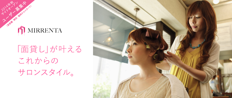 フリーの美容師やネイリストに朗報、ヘアサロンから鏡やカット台などの設備を借りれる「ミレンタ」