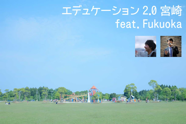 2014年7月18日に宮崎にて「エデュケーション 2.0 宮崎 feat.福岡」が開催