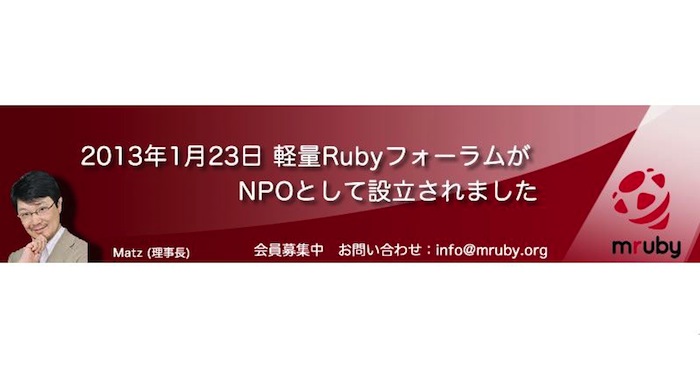 NPO法人軽量Rubyフォーラムが設立されてたって知ってた？
