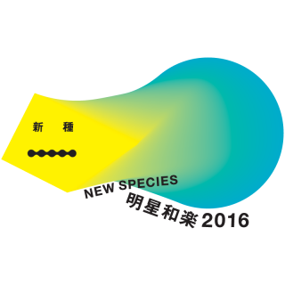 テクノロジーとクリエイティブの祭典『明星和楽2016』のまとめ記事と動画が完成