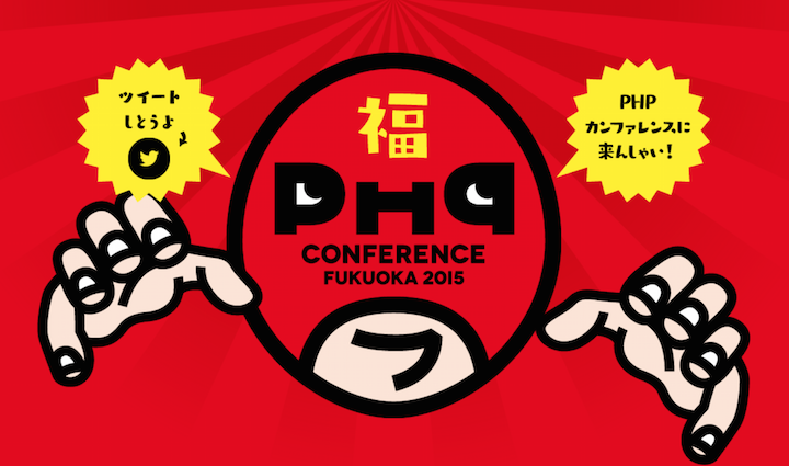 2015年5月から6月にかけて、福岡市内でIT関連イベントが３つ「FutureSync」「FITS」「PHPカンファレンス」