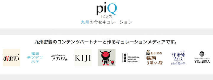 西日本新聞メディアラボ、九州の今をキュレーションする「piQ」を開始